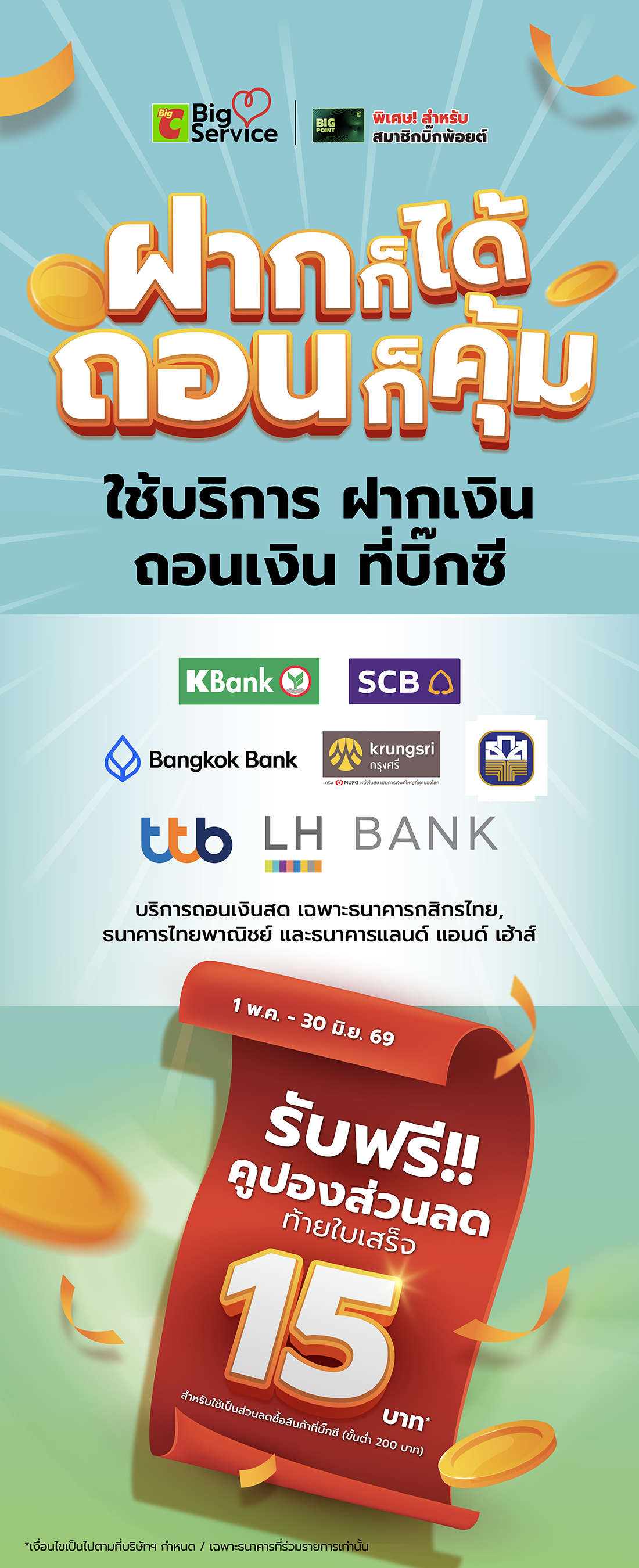 ใช้บริการฝากเงินและถอนเงินที่บิ๊กซี รับฟรีคูปองท้ายใบเสร็จ 15 บาท สำหรับเป็นส่วนลดช้อปที่บิ๊กซี