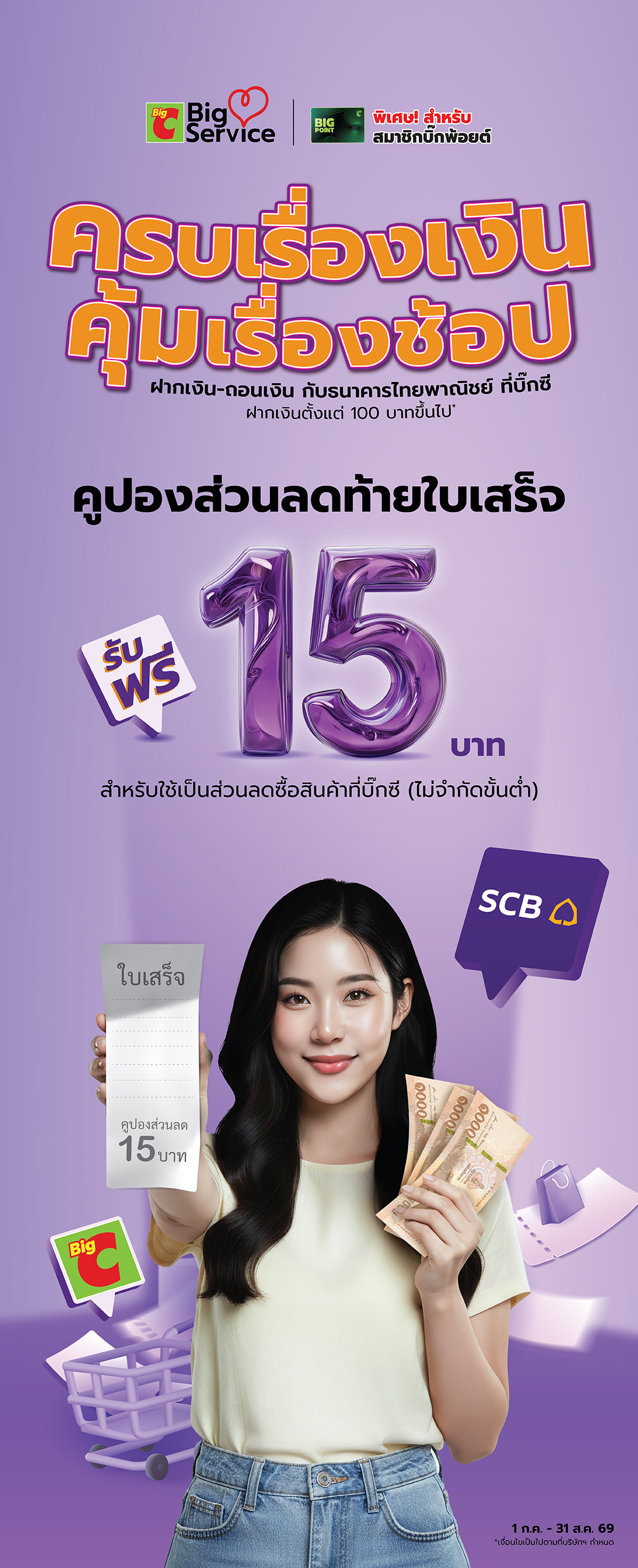 ฝากเงิน-ถอนเงินกับ SCB รับฟรีคูปองส่วนลดท้ายใบเสร็จ 15 บาท สำหรับนำไปช้อปที่บิ๊กซี