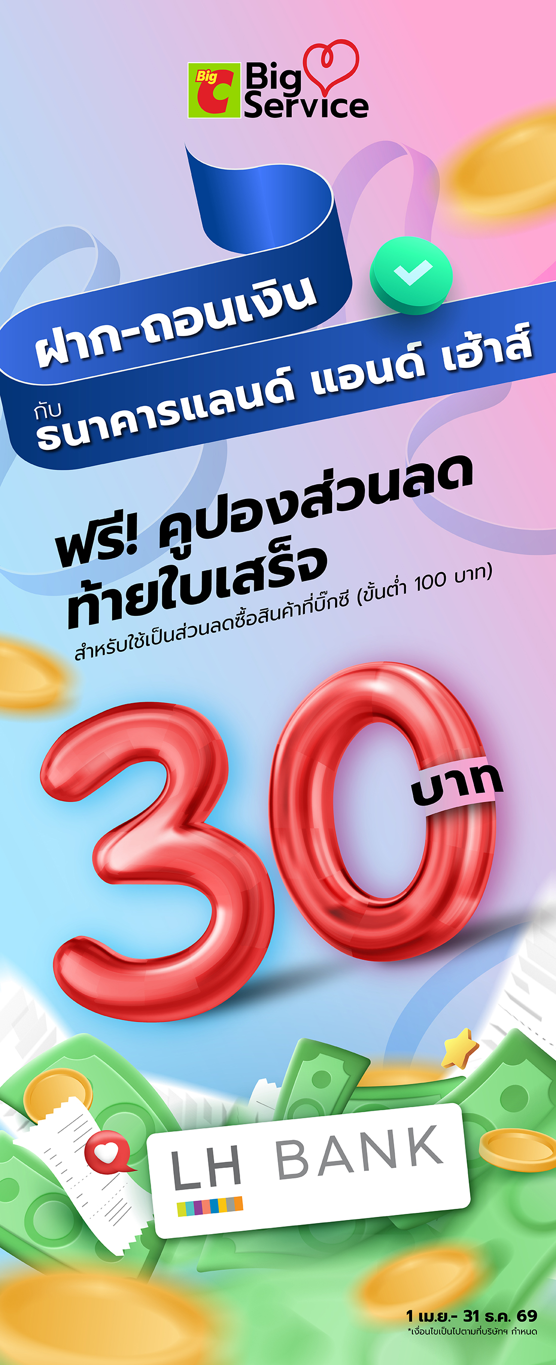 ฝากเงิน-ถอนเงินกับ LH Bank รับฟรีคูปองส่วนลดท้ายใบเสร็จ 30 บาท สำหรับนำไปช้อปที่บิ๊กซี