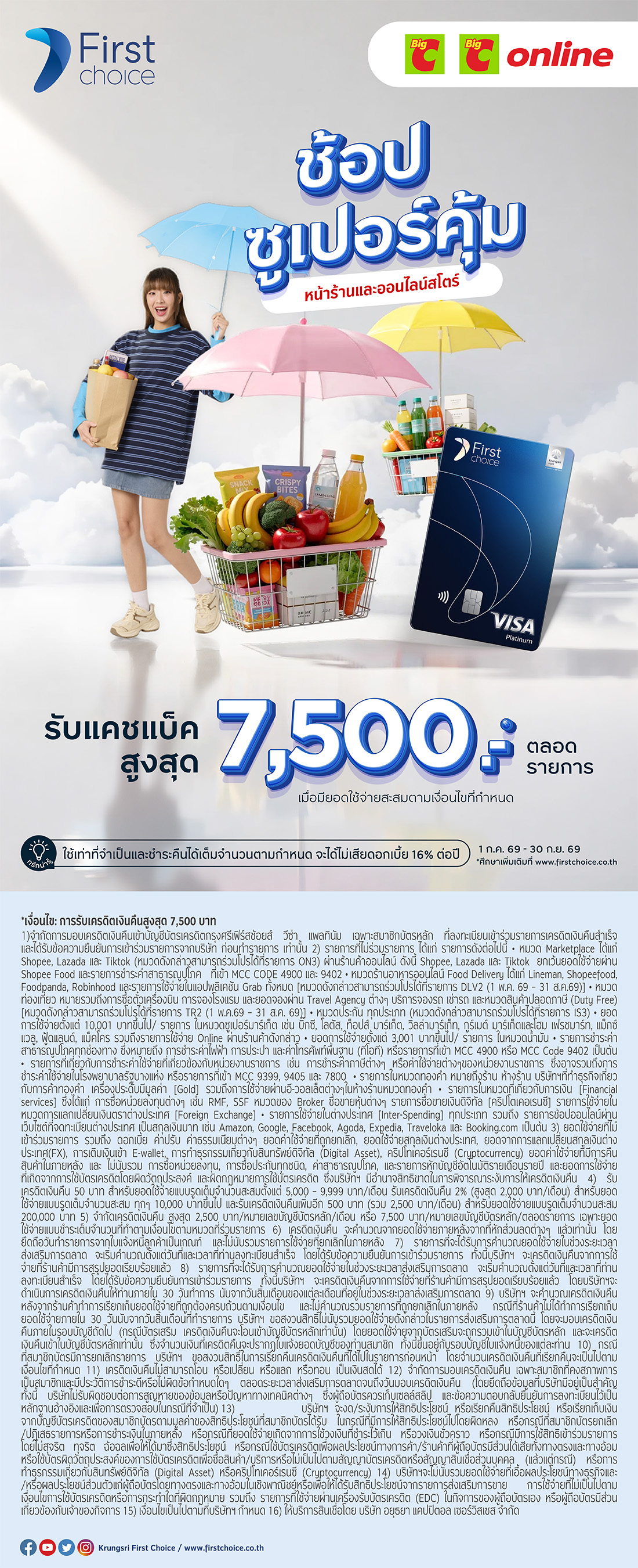 ช้อปซูเปอร์คุ้มที่บิ๊กซีกับบัตรเครดิต First Choice รับเครดิตเงินคืนสูงสุด 7,500 บาท