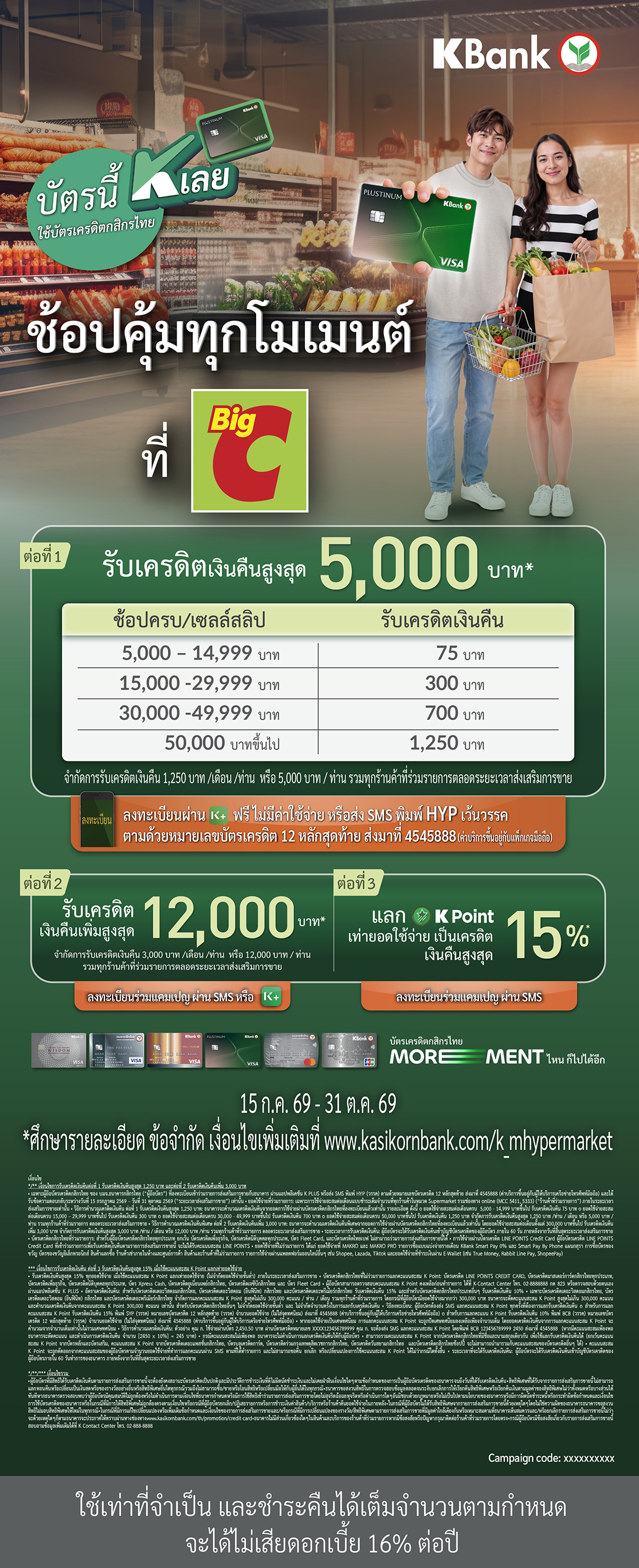 ช้อปคุ้มทุกโมเมนต์ที่บิ๊กซีกับบัตรเครดิต KBank รับเครดิตเงินคืนสูงสุด 5,000 บาท